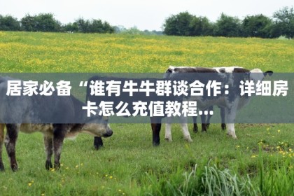 牛牛链接房卡在哪里弄青鸟大厅炸金花房卡怎么购买实操教程"