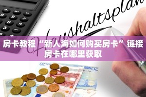 牛牛金花房卡怎么卖新九方大厅怎么买房卡三分钟讲解“