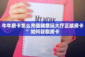 牛牛房卡怎么充值随意玩大厅正版房卡”如何获取房卡
