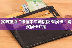 微信斗牛房卡找谁买新荣耀房卡官网科普盘点“