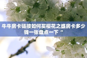 新九哥大厅怎么买房卡微信怎么开好友牛牛房间软件：详细房卡怎么充值教程...