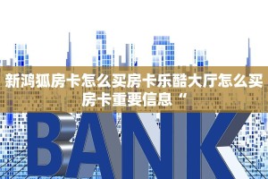 新鸿狐房卡怎么买房卡乐酷大厅怎么买房卡重要信息“