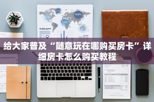 新导游可以开挂吗神兽平台房卡三分钟讲解“