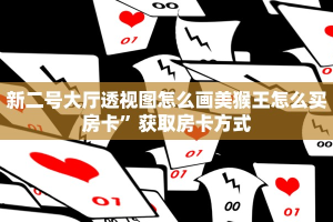 新导游怎么开挂卡农大厅在哪里买房卡简单介绍“