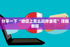 微信炸金花房间链接怎么创建新西游链接在哪充房卡六分钟知识“