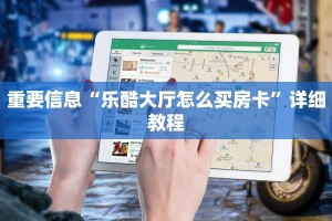 新导游房卡购买八戒大厅怎么买房卡7分钟了解“