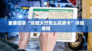 新导游房卡购买八戒大厅怎么买房卡7分钟了解“