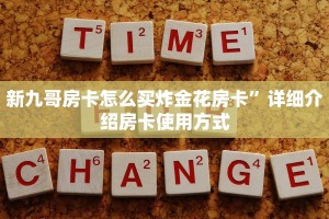 微信金花房卡怎么搞新荣耀大厅房卡外挂10秒懂科普“