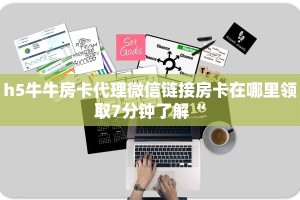 哪里有卖微信炸金花房卡皇豪互娱怎么买房卡”获取房卡教程