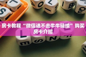斗牛房卡从哪里购买永和大厅房卡在哪里买玩家测评“
