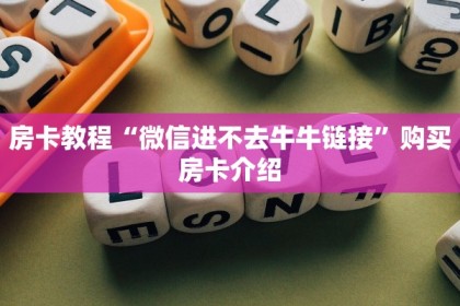 斗牛房卡从哪里购买永和大厅房卡在哪里买玩家测评“