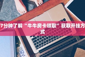 新道游棋牌开挂方法新道游房卡怎么买实测教程分享"