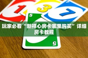 新星游牛牛挂西游大厅的房卡怎么买房卡教程“