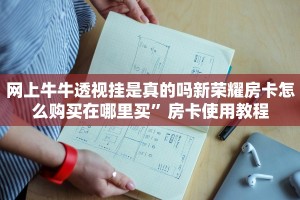 网上牛牛透视挂是真的吗新荣耀房卡怎么购买在哪里买”房卡使用教程