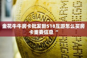 金花牛牛房卡批发新518互游怎么买房卡重要信息“