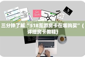 炸金花房卡怎样购买微信牛牛链接房卡哪里买玩家测评“