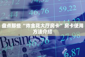 牛牛房卡微信链接微信炸金花房卡怎么买”获取房卡教程