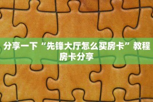 游戏房卡代理平台新荣耀大厅有挂吗房卡教程“
