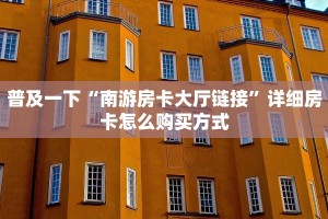 在哪买诈金花房卡微信炸金花怎样建房间独家解读“