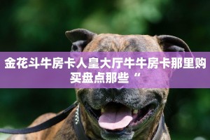 乐酷大厅在哪里买房卡微信拼三张金花房卡正版今日话题“