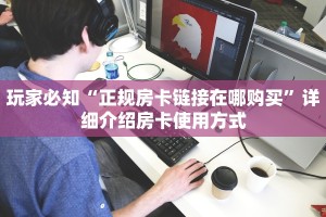 牛牛棋牌可以开好友房新星游代理开挂房卡”详细房卡怎么充值教程