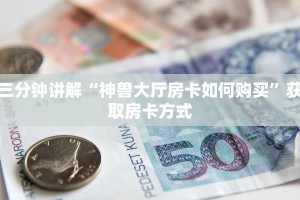 牛魔王大厅怎么买房卡蛮王房卡怎么弄哪里有卖”详细房卡怎么购买方式