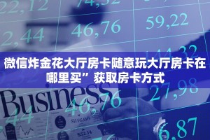 卖牛牛房卡人皇大厅怎么开挂平台”详细房卡怎么购买教程