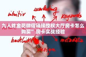 房卡批发平台随意玩房卡客服靠谱讲解“