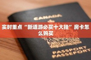 微信群炸金花房卡门票蜜瓜大厅房卡哪里买”详细房卡怎么购买教程推荐一款