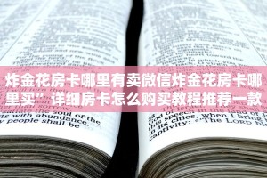 炸金花房卡哪里有卖微信炸金花房卡哪里买”详细房卡怎么购买教程推荐一款