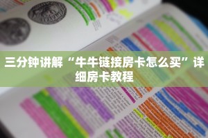 金花房卡购买九天游戏大厅房卡”科普玩家房卡