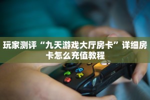 微信链接炸金花房卡怎么买新星游大厅如何购买房卡”科普玩家房卡