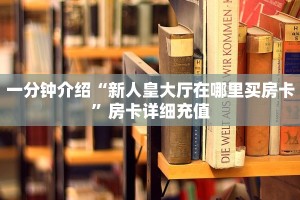 牛牛房卡客服新卡农大厅怎么买房卡房卡教程“