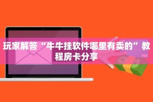 哪里有卖微信炸金花房卡随意玩房卡官网”获取开挂方式