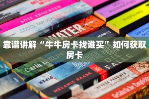 牛牛房卡制作链接房卡多少钱一张”获取开挂方式
