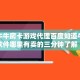 微信牛牛房卡游戏代理百度知道牛牛挂软件哪里有卖的三分钟了解“