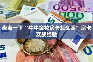 在线炸金花网页版众乐房卡怎么买独家解读“