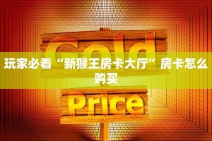 微信链接金花开挂方法新荣耀在哪里获得房卡”获取玩金花房卡链接教程