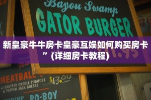 新皇豪牛牛房卡皇豪互娱如何购买房卡”(详细房卡教程)