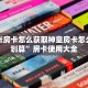 快速注册金花房卡新二号房卡在哪可以充值”获取开挂方式