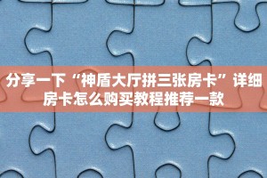牛牛房卡是怎么购买的皇豪互众怎么买房卡实时重点“
