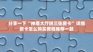 牛牛房卡是怎么购买的皇豪互众怎么买房卡实时重点“