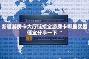 新皇豪牛牛房卡哪里买新道游房卡大厅链接分享一下“