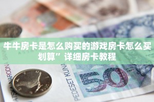 新道游房卡客服问道手游怎么买药便宜点房卡教程“
