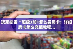 微信炸金花如何买房卡月亮大厅房卡怎么购买科普盘点“