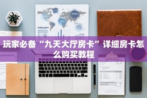 牛牛怎么申请房卡毛豆大厅怎么买房卡”科普玩家房卡