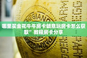 金花辅助软件哪里有卖的微信炸金花房卡怎么买”详细分享开挂教程