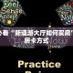 微信炸金花链接房卡怎么弄的九尾大厅房卡官方网站分享一下“