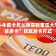 微信牛牛房卡怎么购买新蜜瓜大厅在哪买房卡”获取房卡方式