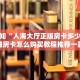 今日话题“新西游房卡在哪买”详细房卡教程